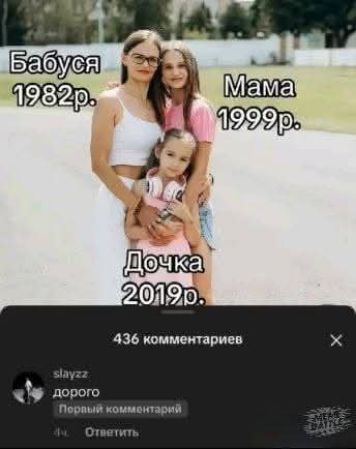 Бабуся 1982 р.
Мама 1999 р.
Дочка 2019 р.
436 коментарів
slayzz дороого
Перший коментар
Ч.
Відповісти