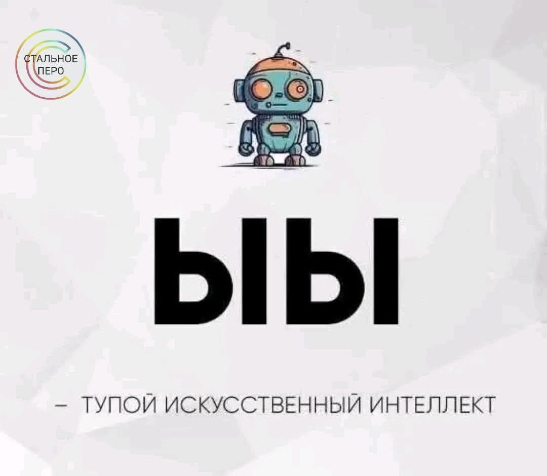ВЫ – тупой искусственный интеллект
