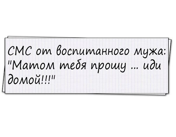 СМС оиа босиыуианного мужа Мауиом илебя прощу ыды домой