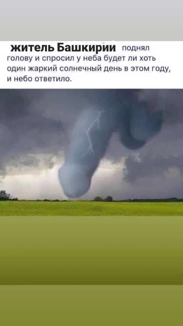 житель Башкирии поднял голову и спросил у неба будет ли хоть один жаркий солнечный день в этом году и небо ответило