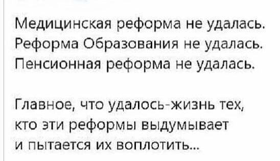 Медицинская реформа не удалась Реформа Образования не удалась Пенсионная реформа не удалась Главное что удалось жизнь тех кто эти реформы выдумывает и пытается их воплотиТЬ