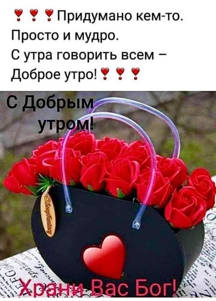 Придумано кем то Просто и мудро С утра говорить всем Доброе утро