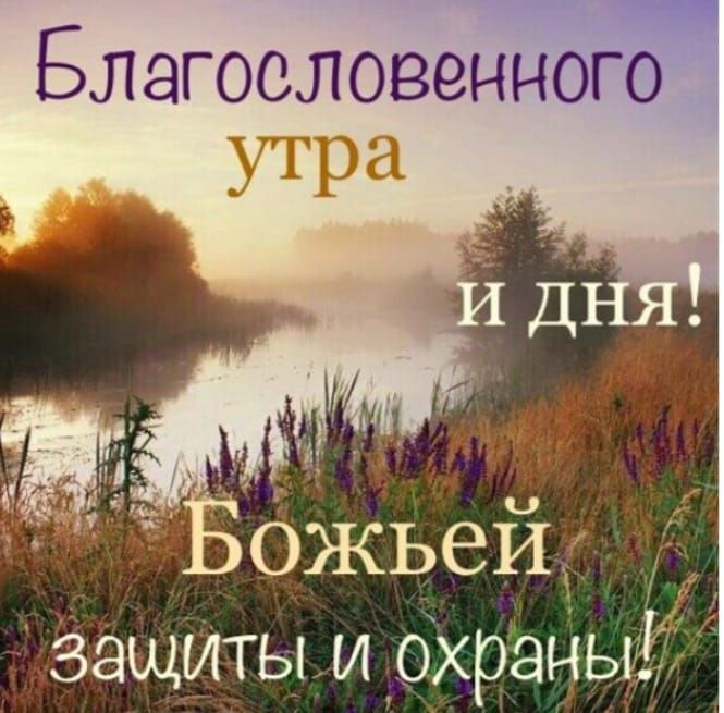 Благословенного утра _ и д_ Ч Божьей замитыи охраный