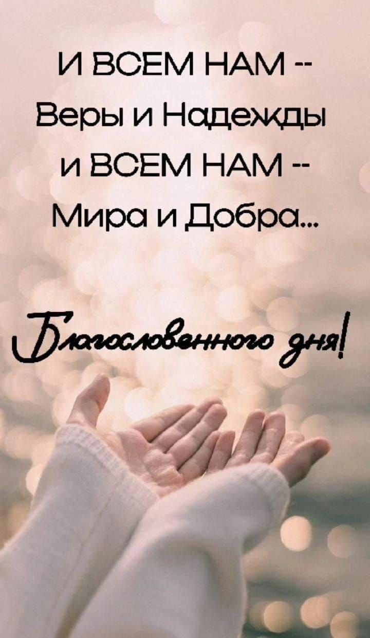 И ВСЕМ НАМ Веры и Нодежды и ВСЕМ НАМ Мира и Доброа