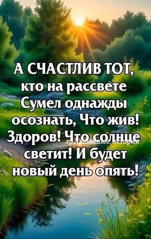 А СЧАСТЛИВ ТОЛУ ктона рассвете 7Сумел однажды осознать Чтожив Здоров ЗнадюднцеЙ светит Й будет новыи денбпять 3