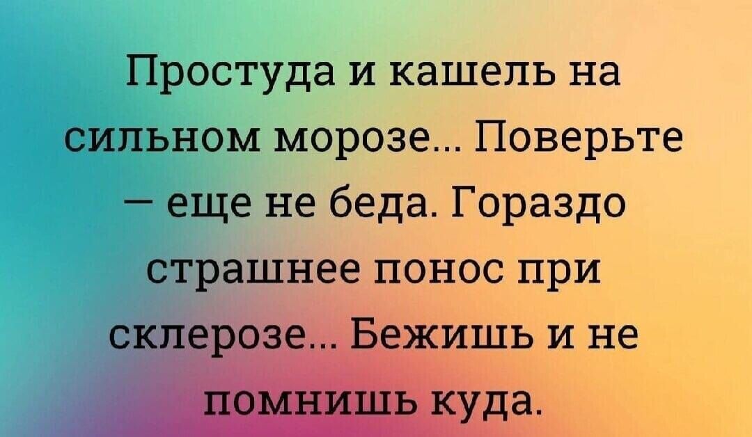 Простуда и кашель на сильном морозе Поверьте еще не беда Гораздо страшнее понос при ежишь и не