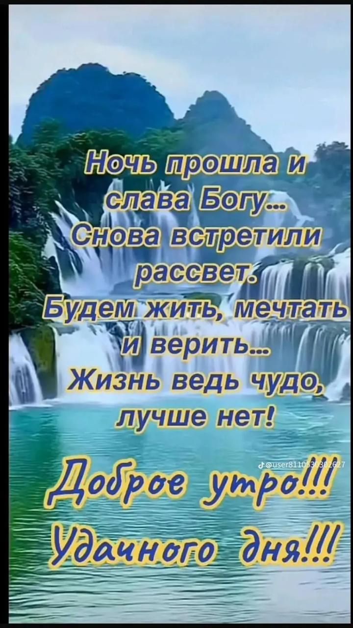 Ф эват в тре ссве _7деМ КИТЬ МЕЧЦЗГЬ Ъд верить Жизнь ведь чуда лучше нет