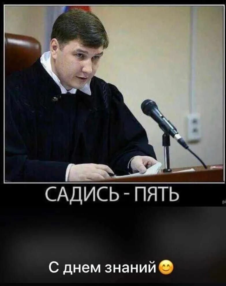 САДИСЬ ПЯТЬ С днем знаний