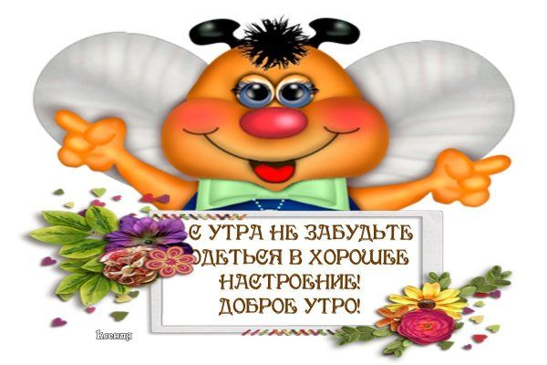 УТРА НБ ЗАБУДЬТЕ СОЛЬТЬСЯ В ХОРОШББ НАСТРОБНИЕ