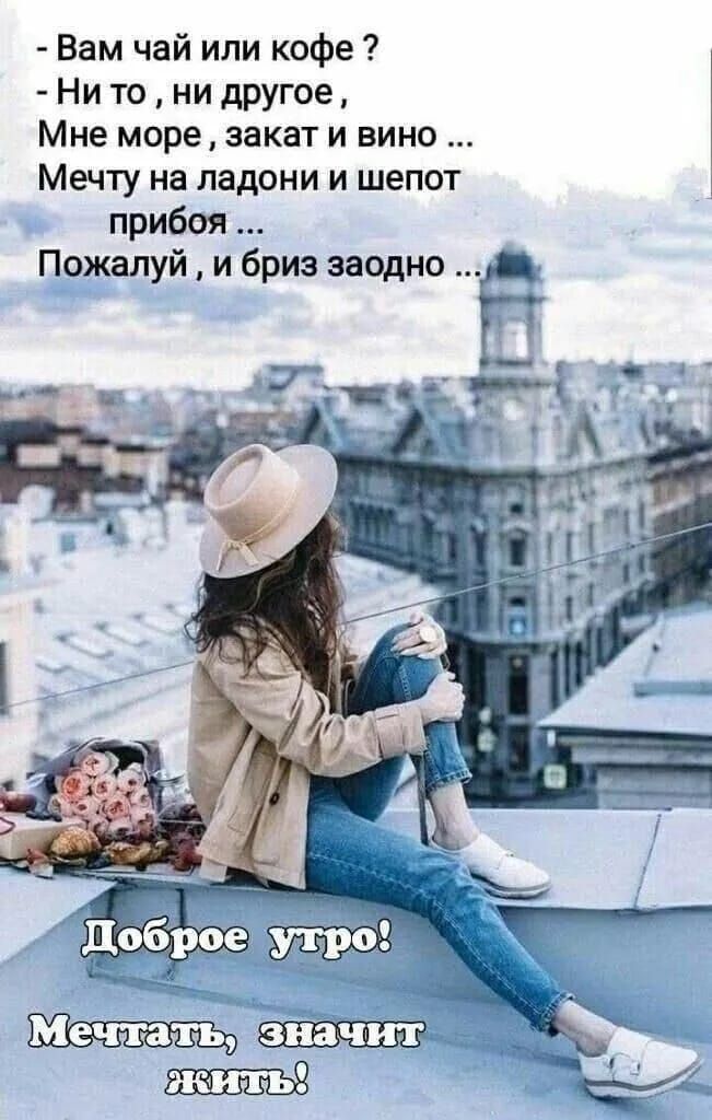 Вам чай или кофе Нито ни другое Мне море закат и вино Мечту на ладони и шепот прибоя Пожалуй и бриз заодно Б