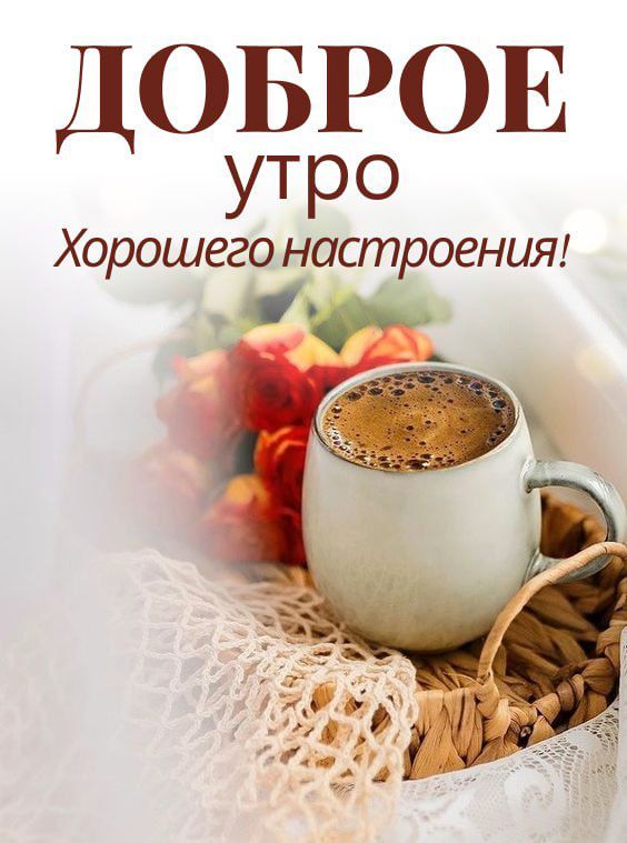 ОБРОЕ Д утро Хорошегонастроения
