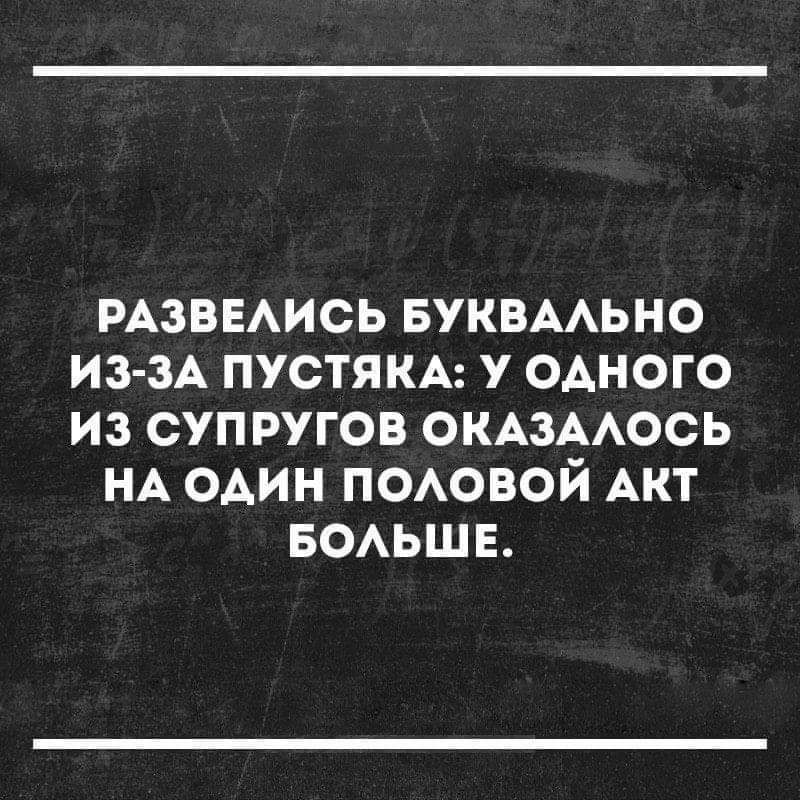 РАЗВЕЛИСЬ БУКВАЛЬНО ИЗ ЗА ПУСТЯКА У ОДНОГО ИЗ СУПРУГОВ ОКАЗАЛОСЬ НА ОДИН ПОЛОВОЙ АКТ БОЛЬШЕ