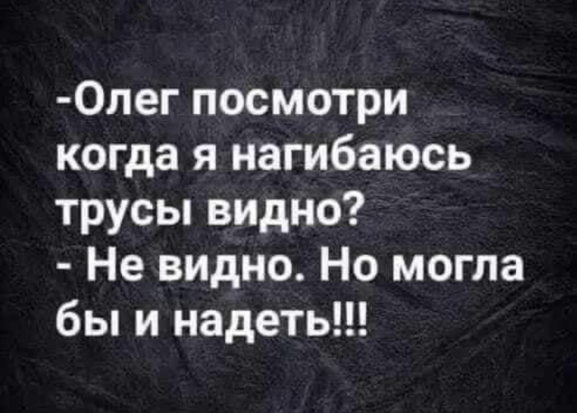 Олег посмотри когда я нагибаюсь трусы видно Не видно Но могла бы и надеть