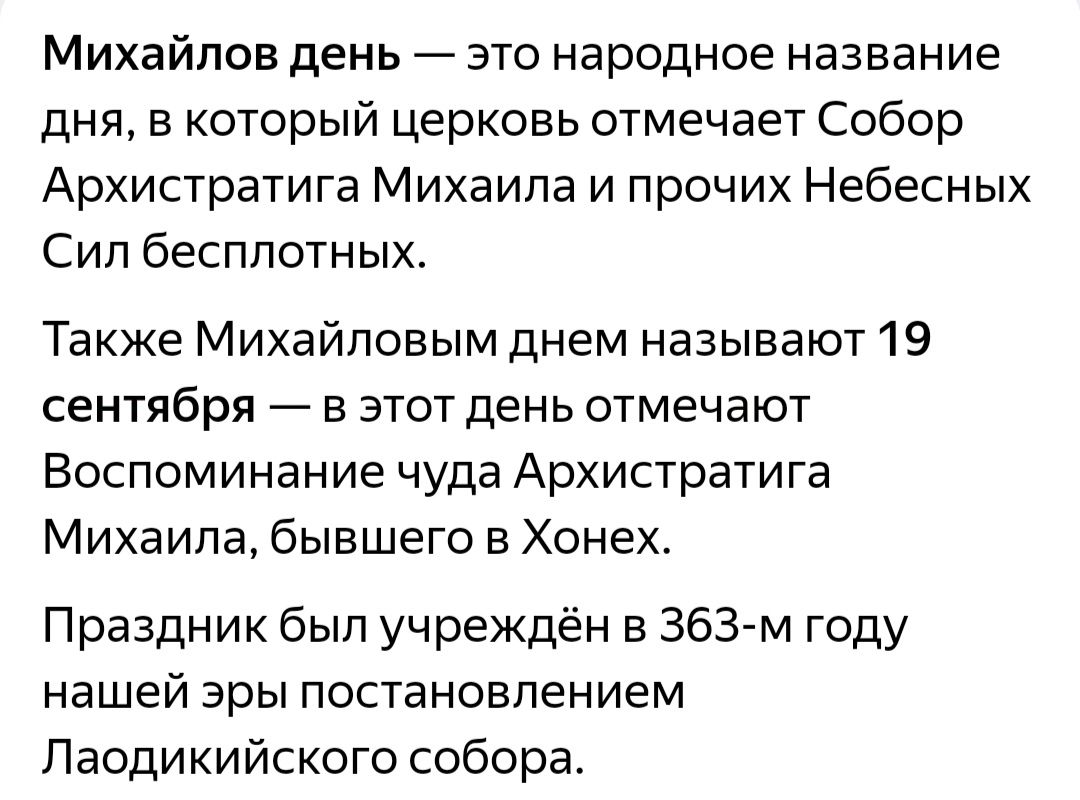 Михайлов день это народное название дня в который церковь отмечает Собор Архистратига Михаила и прочих Небесных Сил бесплотных Также Михайловым днем называют 19 сентября в этот день отмечают Воспоминание чуда Архистратига Михаила бывшего в Хонех Праздник был учреждён в 363 м году нашей эры постановлением Лаодикийского собора