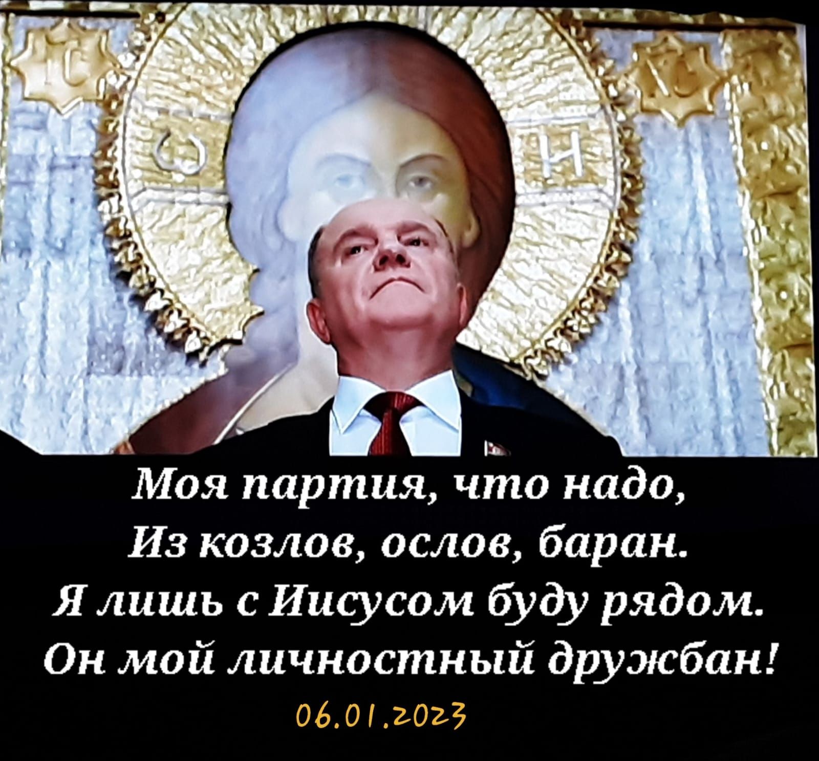 Моя партия что надо Из козлов ослов баран Я лишь с Иисусом буду рядом Он мой личностный дружбан 06012023