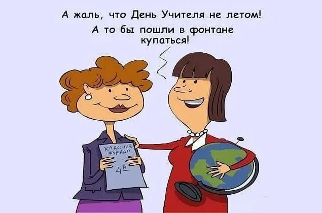 А жаль что День Учителя не_летом А то бы пошли в фонтане купаться