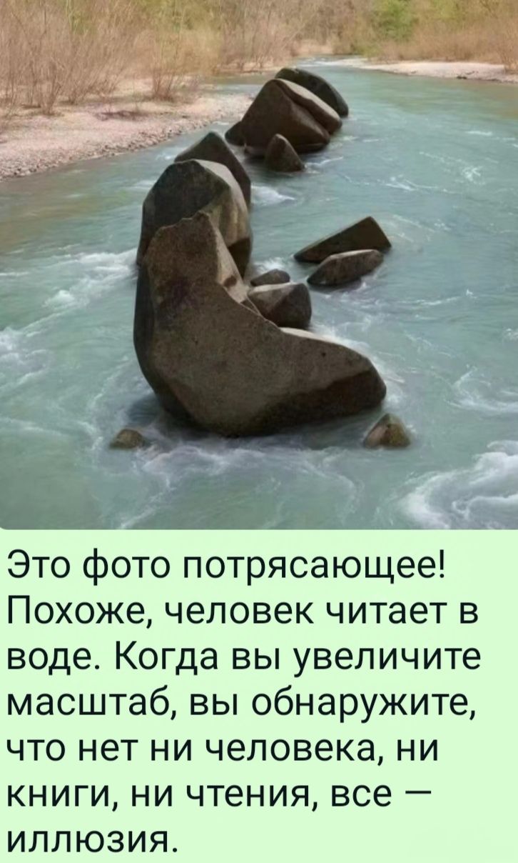 в е Это фото потрясающее Похоже человек читает в воде Когда вы увеличите масштаб вы обнаружите что нет ни человека ни книги ни чтения все иллюзия