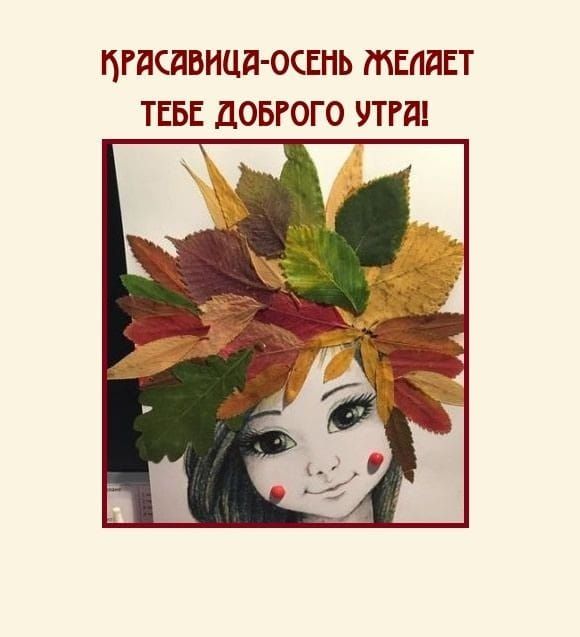 ИРАСЯВИЦА ОСЕНЬ МЕЛЯЕТ ТЕБЕ ДОБРОГО УТРЯ