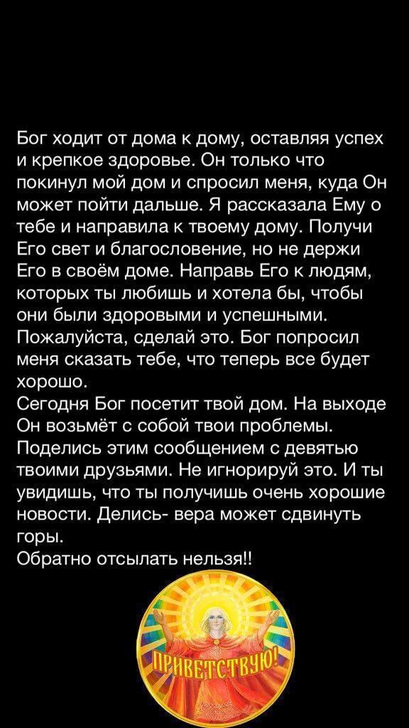 Бог ходит от дома к дому оставляя успех и крепкое здоровье Он только что покинул мой дом и спросил меня куда Он может пойти дальше Я рассказала Ему о тебе и направила к твоему дому Получи Его свет и благословение но не держи Его в своём доме Направь Его к людям которых ты любишь и хотела бы чтобы они были здоровыми и успешными Пожалуйста сделай это