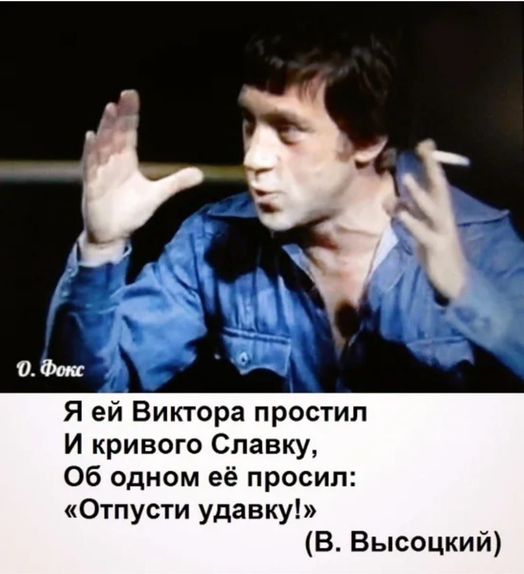 Я ей Виктора простил И кривого Славку Об одном её просил Отпусти удавку В Высоцкий