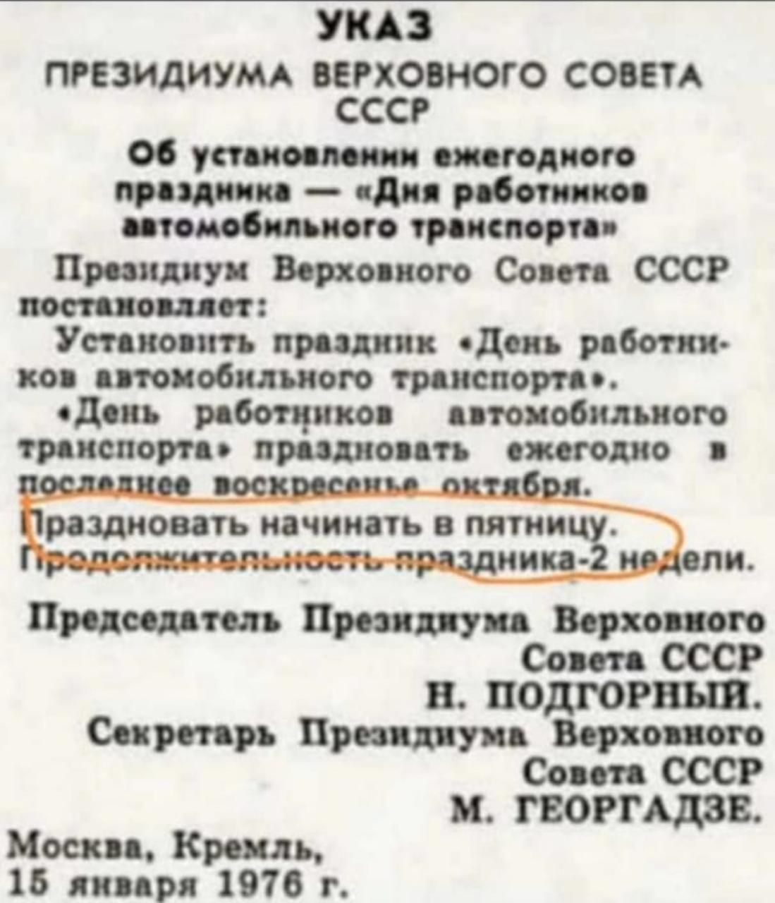 УКАЗ ПРЕЗИДИУМА ВЕРХОВНОГО СОВЕТА СССР б установлении ежегодного праздника Дия работимков автомобильного транспорта Президиум Верховного Совета СССР постановллет Установить праздник День работни ков автомобильного транспорта День работников автомобильного мспорта праздновать ежегодно в ика 2 н ли Председатель Президиума Верховного Совета СССР Н ПОД