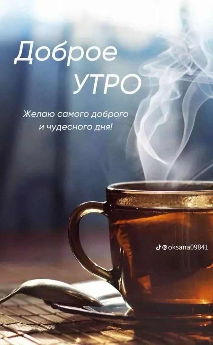 Желаю самого доброго и чудесного дня у