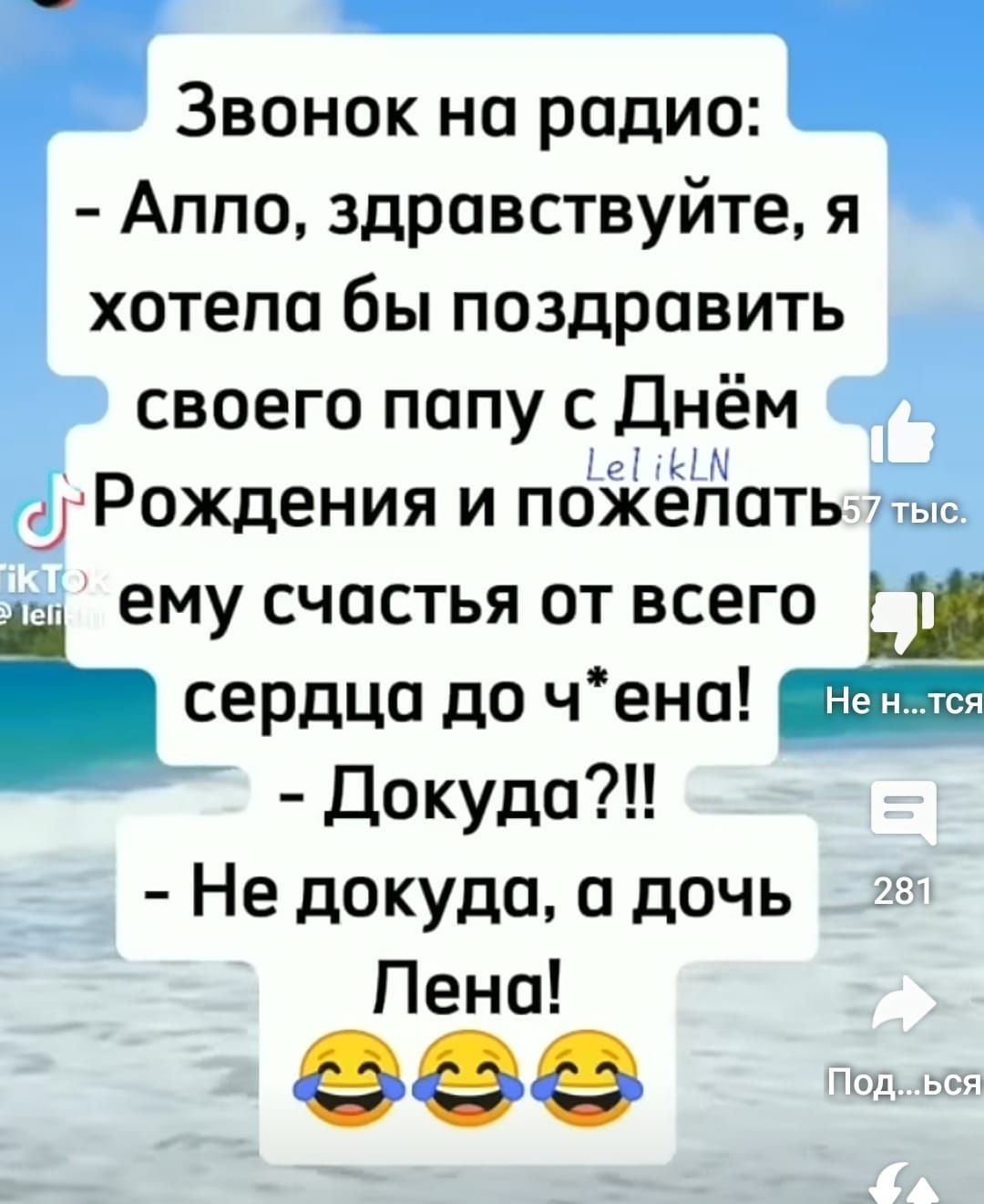 Звонок на радио Аппо здравствуйте я хотела бы поздравить своего папу с Днём Те К Рождения и пожелать ему счастья от всего ъердцо до чена Докуда Не докуда а дочь _ 5 Лена 5 е х