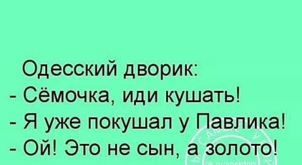 Одесский дворик Сёмочка иди кушать Я уже покушал у Павлика Ой Это не сын а золото