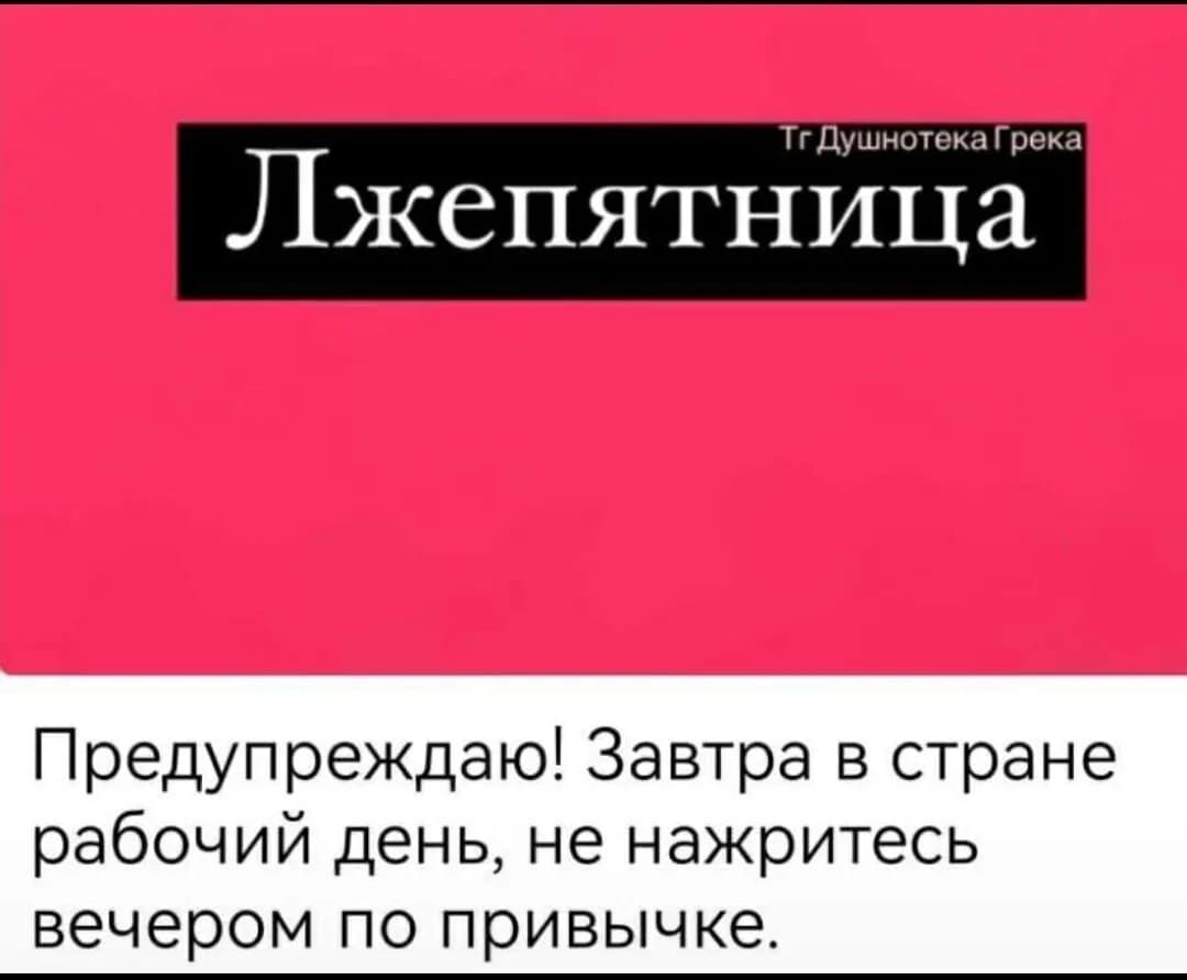 Лжепятница _ Предупреждаю Завтра в стране рабочий день не нажритесь вечером по привычке