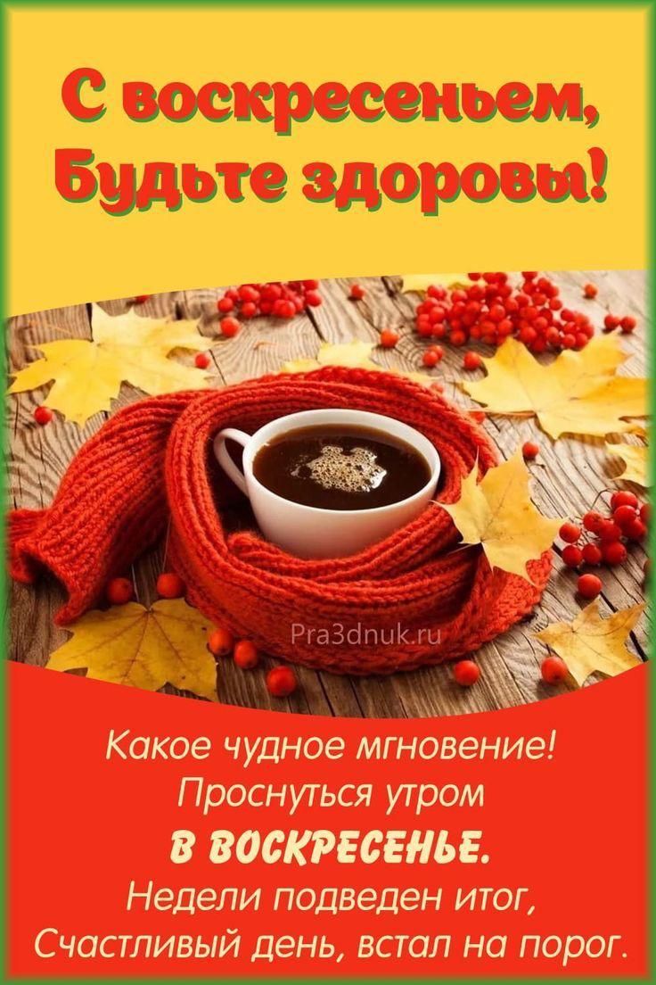 Какое чудное мгновение Проснуться утром В ВОСКРЕСЕНЬЕ Недели подведен итог Счастливый день встал на порог