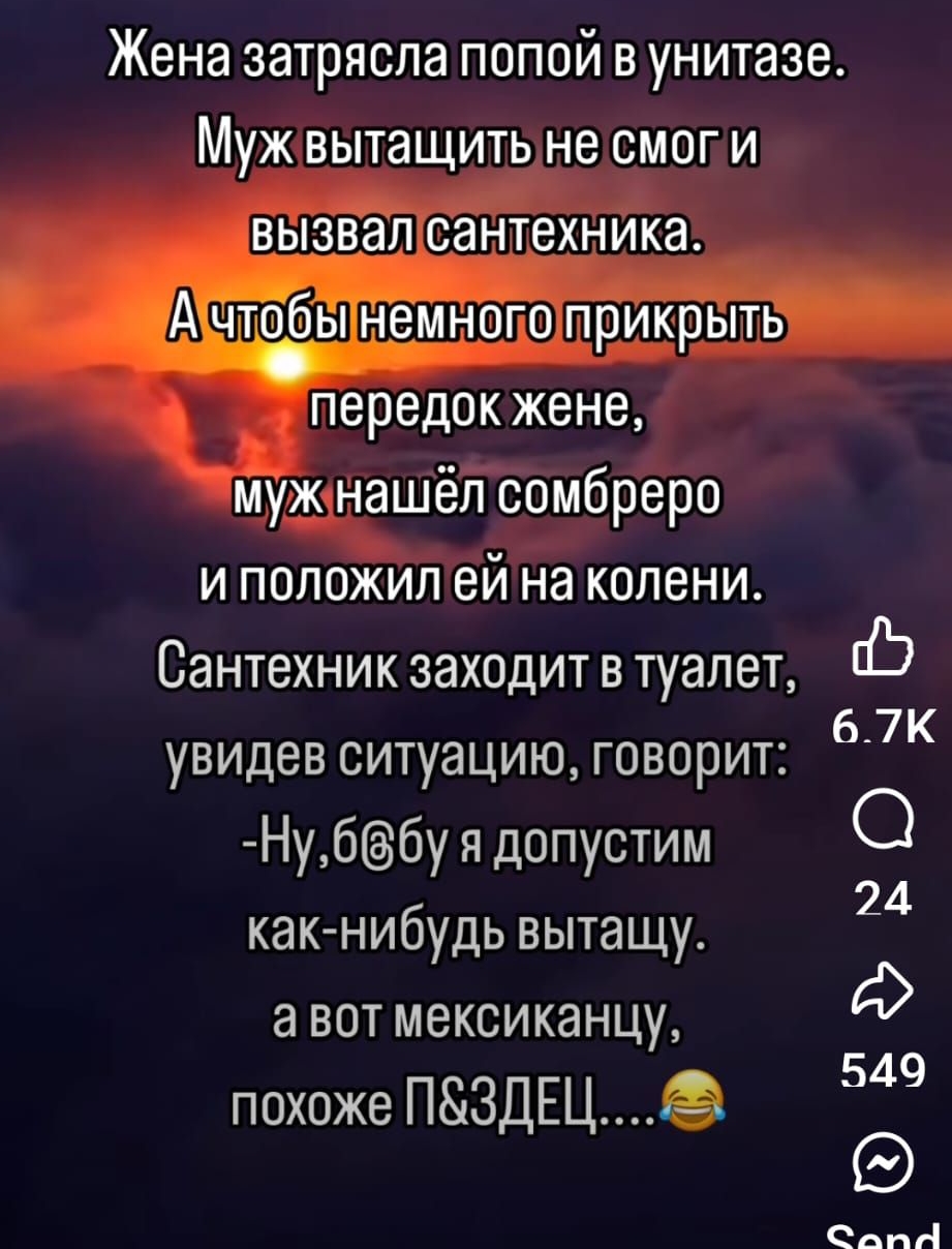 Жена затрясла попой в унитазе Мужвытащить не смоги вызвалсантехника Атобьтнемного прикрыть передок жене аоа мужнашёл сомбреро В онжй и положил ей на колени Сантехник заходит в туалет увидев ситуацию говорит 6 7К Нуббу я допустим 24 как нибудь вытащу авот мексиканцу е похоже ПЗДЕЦ з С