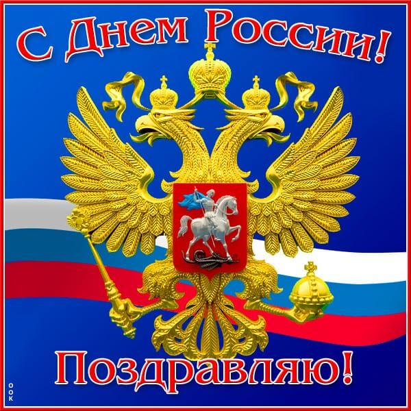 С Днем России! Поздравляю!
