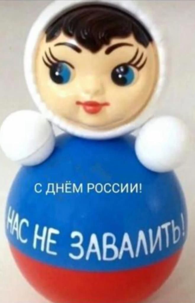 С ДНЁМ РОССИИ! НАС НЕ ЗАВАЛИТЬ!