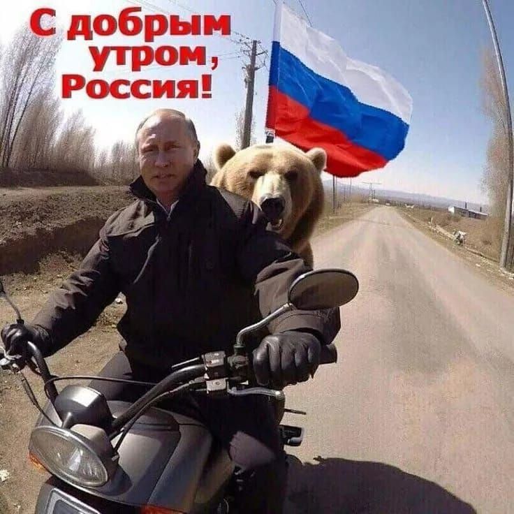 С добрым утром, Россия!