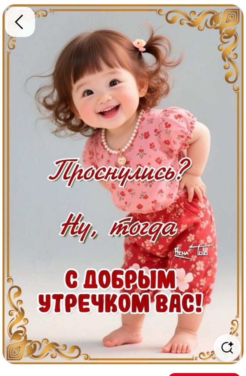 Проснулись? Ну, тогда с добрым утречком вас!