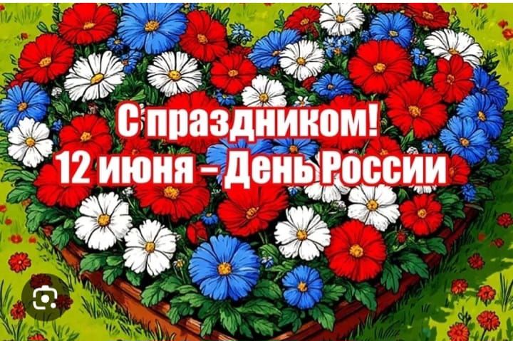 С праздником! 12 июня - День России