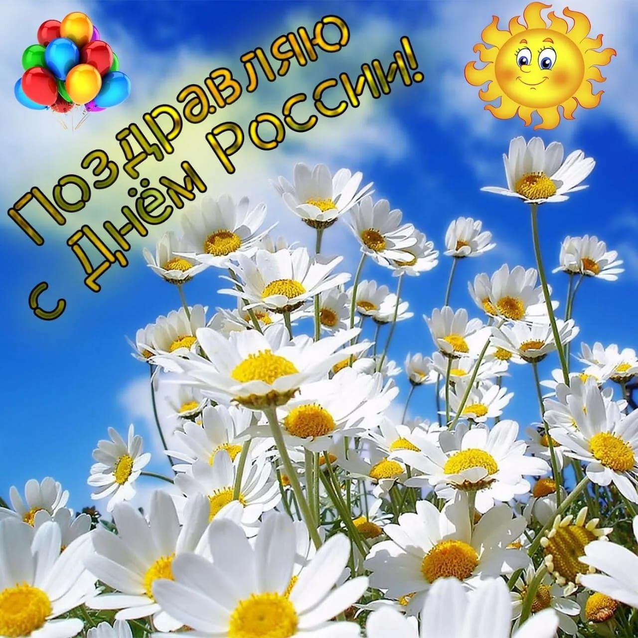 Поздравляю с Днём России!