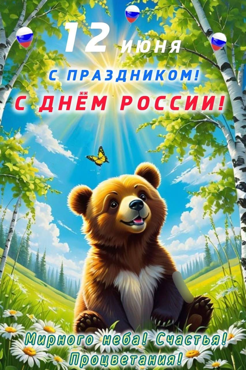 12 июня
С ПРАЗДНИКОМ!
С ДНЁМ РОССИИ!
Мирного Неба! Счастья! Процветания!