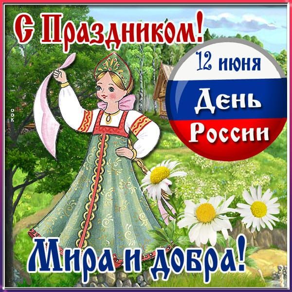 С Праздником! 12 июня День России Мира и добра!