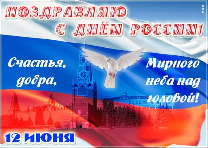ПОЗДРАВЛЯЮ С ДНЁМ РОССИИ! Счастья, добра, Мирного неба над головой! 12 ИЮНЯ