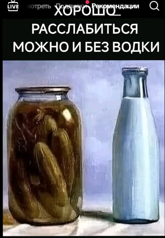 ХОРОШО РАССЛАБИТЬСЯ МОЖНО И БЕЗ ВОДКИ