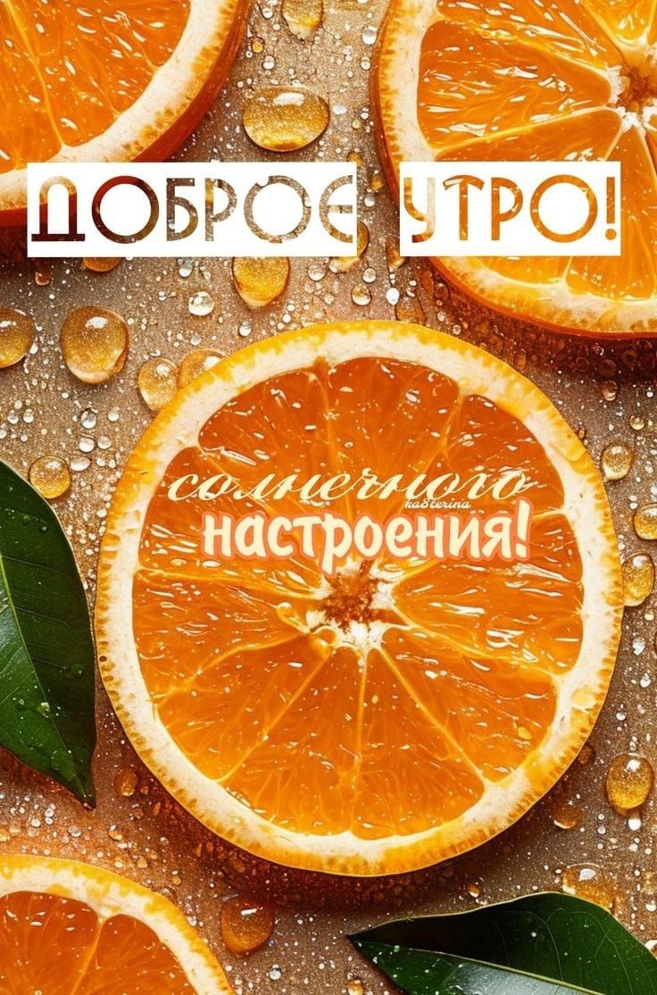 ДОБРОЕ УТРО! солнечного настроения!
