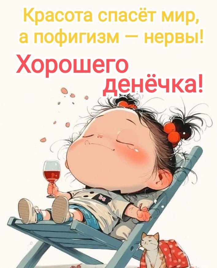 Красота спасёт мир, а пофигизм — нервы! Хорошего денёчка!