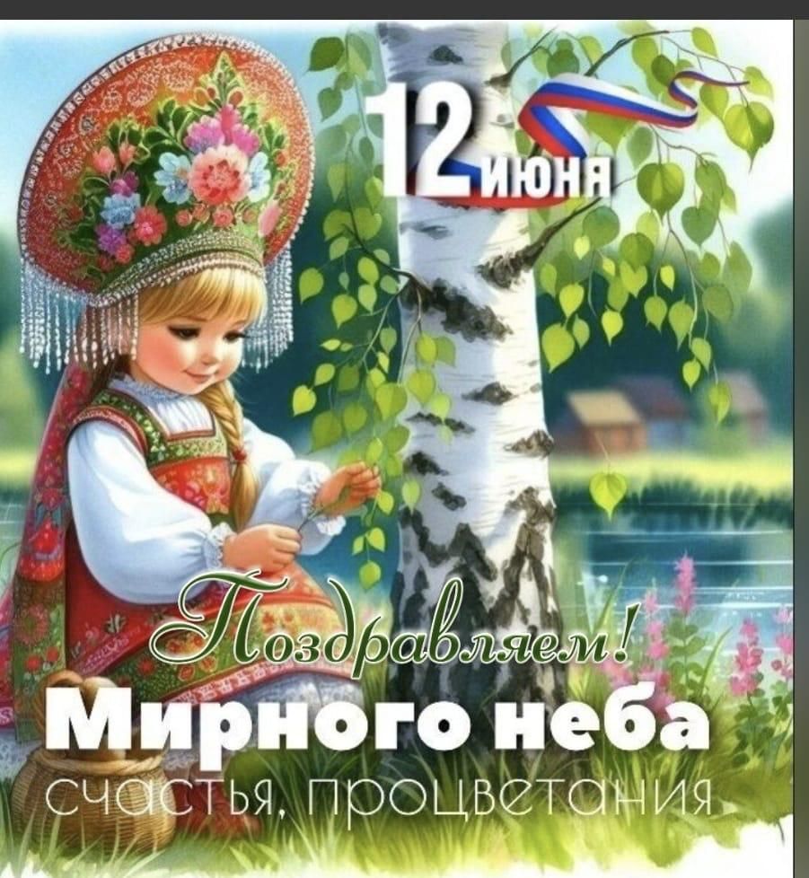 Поздравляем! Мирного неба счастья, процветания