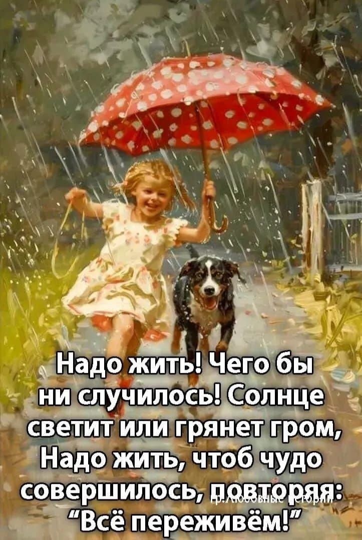 Надо жить! Чего бы ни случилось! Солнце светит или гремит гром, Надо жить, чтоб чудо совершилось, повторяя: 