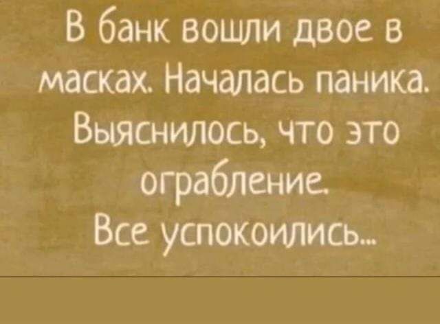 В банк вошли двое в масках Началась паника Выяснилось что это ограбление Все успокоились