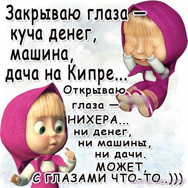Закрываю глазаь куча денег машина ни денег ни машины ни дачи МОЖЕТ ЭМС АЗАМИ чтоТО