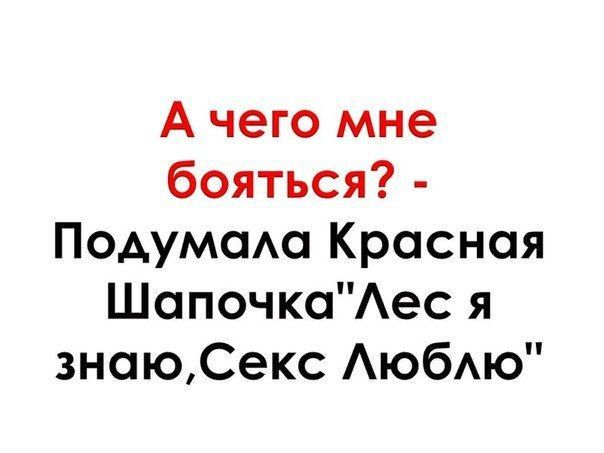 А чего мне бояться Подумсма Красная Шопочкаес я знаюСекс АюбАю