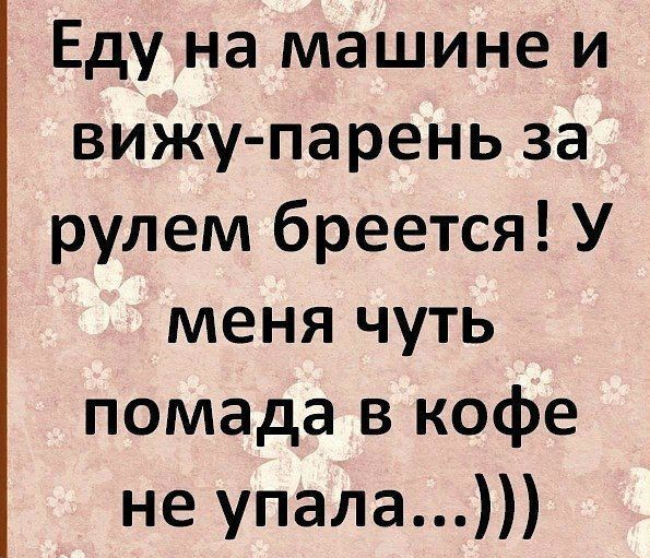 Еду на машине и вижу парень за рулем бреется У меня чуть помада в кофе не упала
