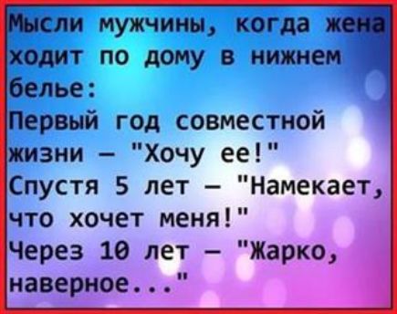 и мужчины когда одит по дому в нижнем лье ервый год совместной изни Хочу ее Спустя 5 лет Намекает что хочет меня Через 10 лет Жарко наверное